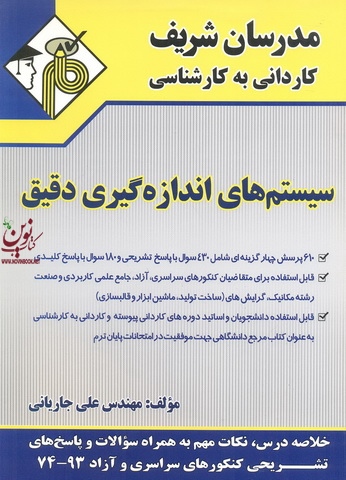 سیستم های اندازه گیری دقیق کاردانی به کارشناسی علی جاریانی انتشارات مدرسان شریف